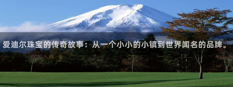 新宝5娱乐方：爱迪尔珠宝的传奇故事：从一个小小的小镇到世界闻名的品牌。