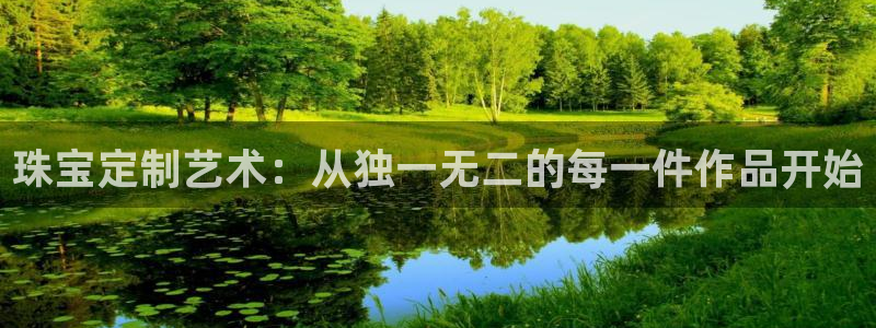 新宝5娱乐招商：珠宝定制艺术：从独一无二的每一件作品开始