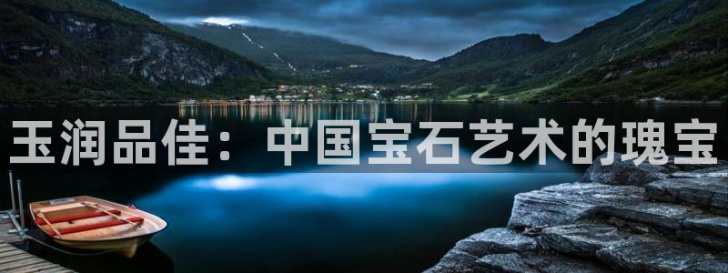 新宝5线路：玉润品佳：中国宝石艺术的瑰宝