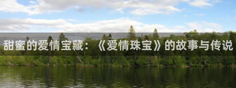 新宝5是谁：甜蜜的爱情宝藏：《爱情珠宝》的故事与传说