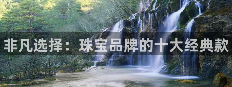 新宝5 888：非凡选择：珠宝品牌的十大经典款