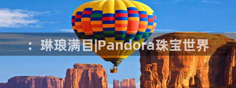 新宝5测试：：琳琅满目|Pandora珠宝世界