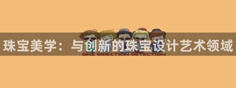 新宝娱乐5入口：珠宝美学：与创新的珠宝设计艺术领域
