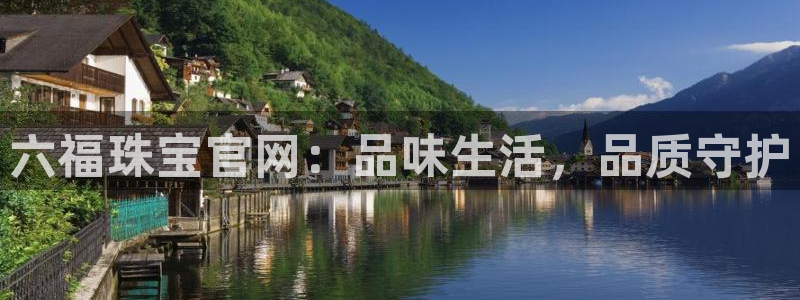 新宝5黑：六福珠宝官网：品味生活，品质守护