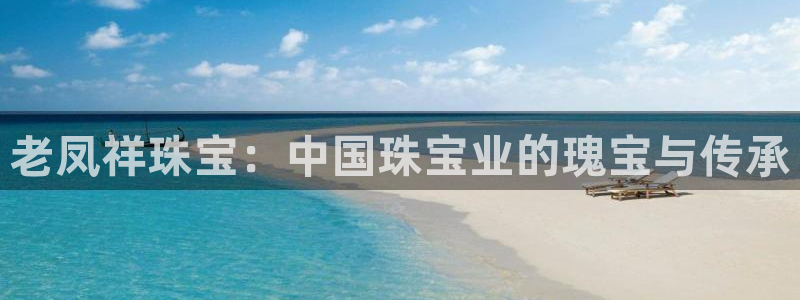 新宝xb5：老凤祥珠宝：中国珠宝业的瑰宝与传承