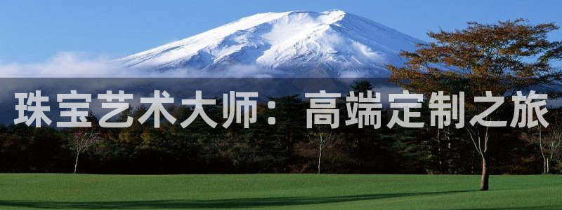 新宝5下载到桌面：珠宝艺术大师：高端定制之旅