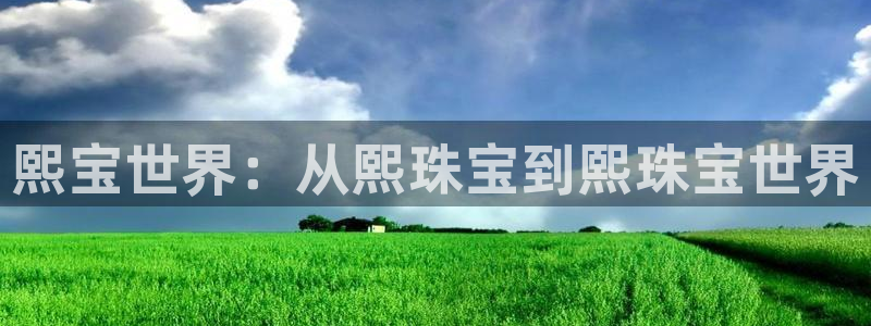 新宝5注册账号：熙宝世界：从熙珠宝到熙珠宝世界