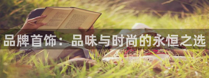 新宝娱乐5：品牌首饰：品味与时尚的永恒之选