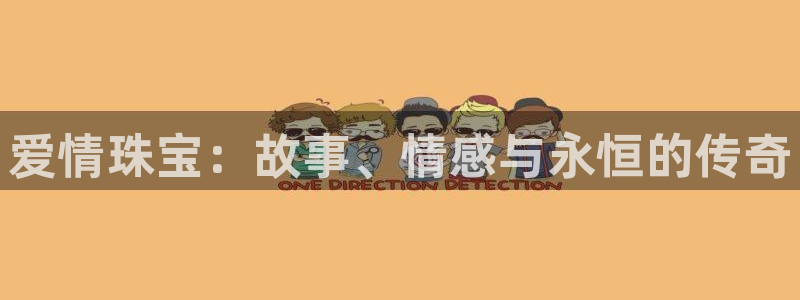 新宝5 唯一：爱情珠宝：故事、情感与永恒的传奇