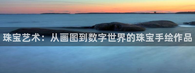 新宝5安卓版：珠宝艺术：从画图到数字世界的珠宝手绘作品