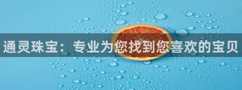 新宝5 888：通灵珠宝：专业为您找到您喜欢的宝贝
