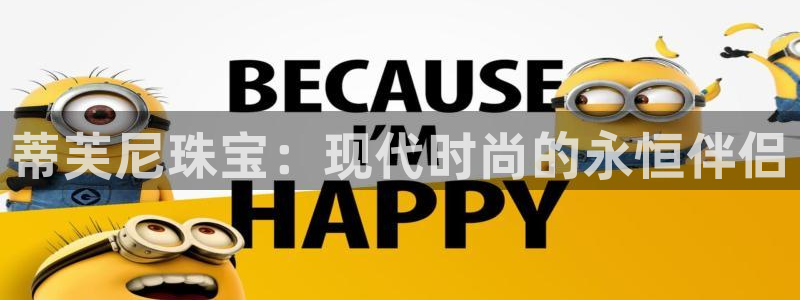 新宝5黑：蒂芙尼珠宝：现代时尚的永恒伴侣