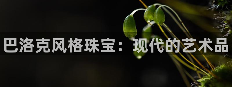 新宝m2O5O5O：巴洛克风格珠宝：现代的艺术品