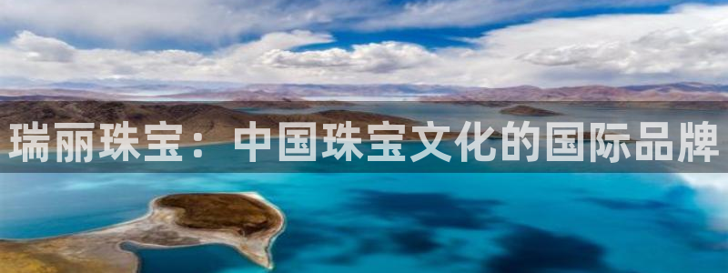 新宝5什么时候上市：瑞丽珠宝：中国珠宝文化的国际品牌