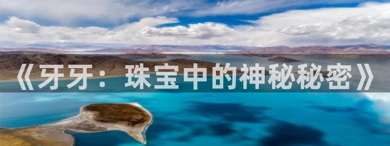 新宝m2O5O5O：《牙牙：珠宝中的神秘秘密》