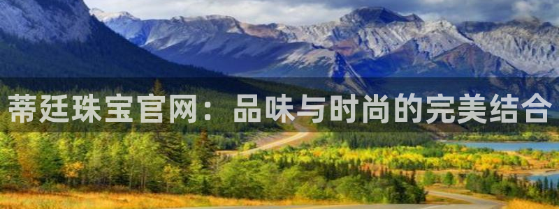 新宝5谠631257：蒂廷珠宝官网：品味与时尚的完美结合