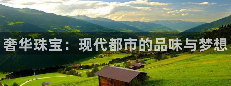 新宝5：奢华珠宝：现代都市的品味与梦想