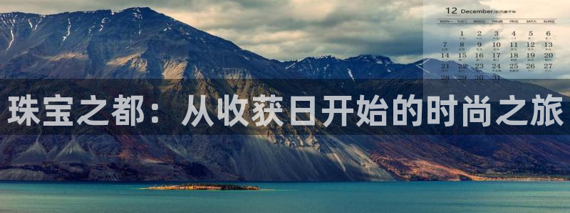 新宝rm5：珠宝之都：从收获日开始的时尚之旅