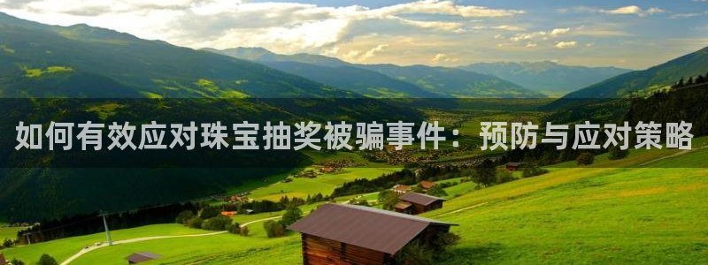 新宝5娱乐：如何有效应对珠宝抽奖被骗事件：预防与应对策略