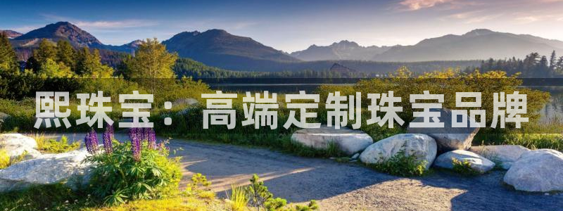 新宝5开好：熙珠宝：高端定制珠宝品牌