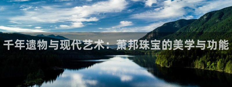 新宝5直属：千年遗物与现代艺术：萧邦珠宝的美学与功能