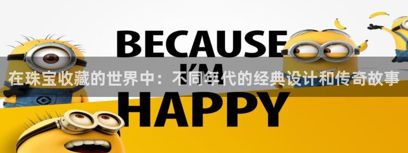 新宝cR一5：在珠宝收藏的世界中：不同年代的经典设计和传奇故事