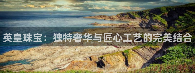 新宝股东张听2 5 5：英皇珠宝：独特奢华与匠心工艺的完美结合