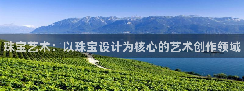 新宝rc_5w：珠宝艺术：以珠宝设计为核心的艺术创作领域