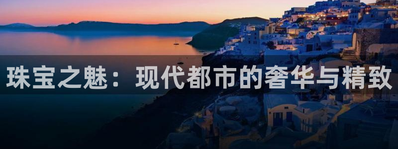 新宝5挂机：珠宝之魅：现代都市的奢华与精致