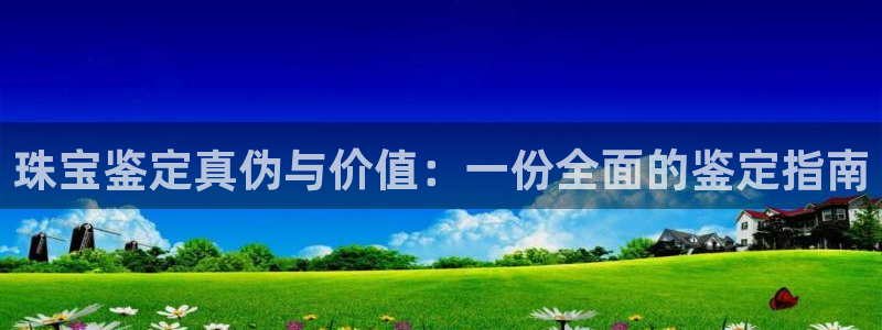 皇冠新宝5：珠宝鉴定真伪与价值：一份全面的鉴定指南