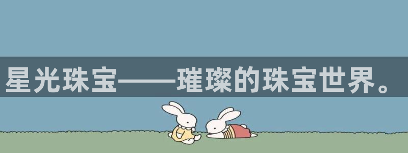 新宝5登录网址：星光珠宝——璀璨的珠宝世界。
