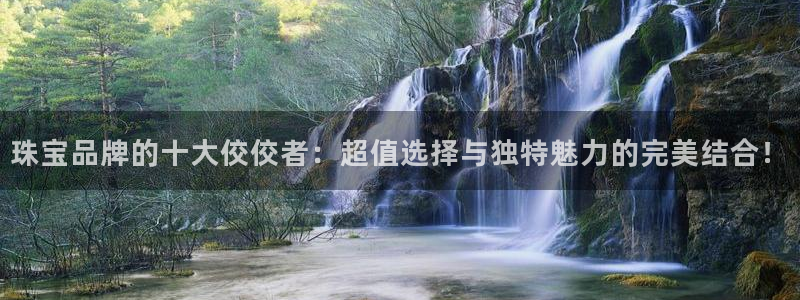 2022新宝骏rs 5：珠宝品牌的十大佼佼者：超值选择与独特魅力的完美结合！