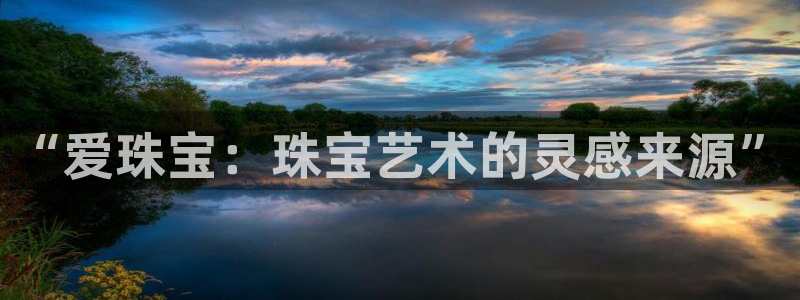 新宝5源码：“爱珠宝：珠宝艺术的灵感来源”