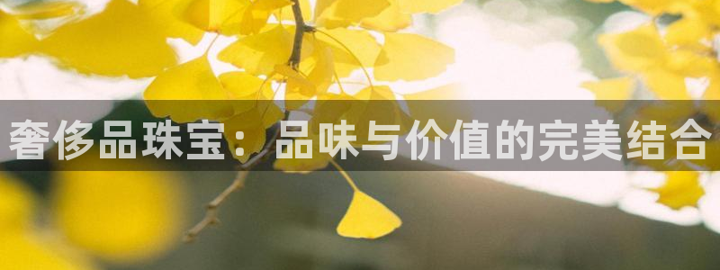 新宝5首页：奢侈品珠宝：品味与价值的完美结合