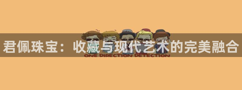 新宝5找找74OOO5：君佩珠宝：收藏与现代艺术的完美融合
